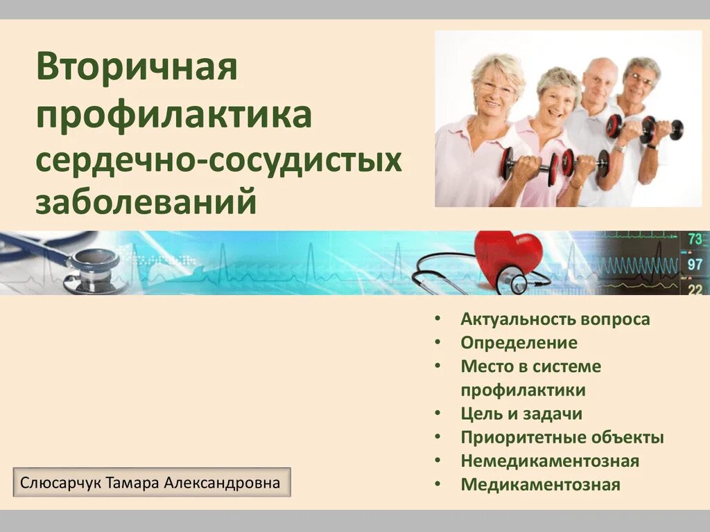 Цель по теме профилактика заболеваний. Вторичная профилактика ССЗ. Вторичная профилактика сердечно-сосудистых заболеваний. Вторичная профилактика ССС заболеваний. Профилактика ССЗ заболеваний.