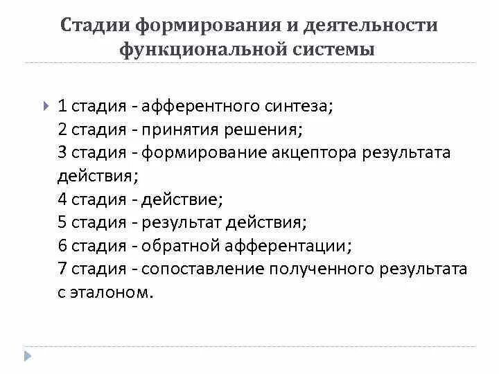 Этапы формирования функциональной системы. Стадии формирования и деятельности функциональной системы. стадия формирования акцептора. этапы развития окр.