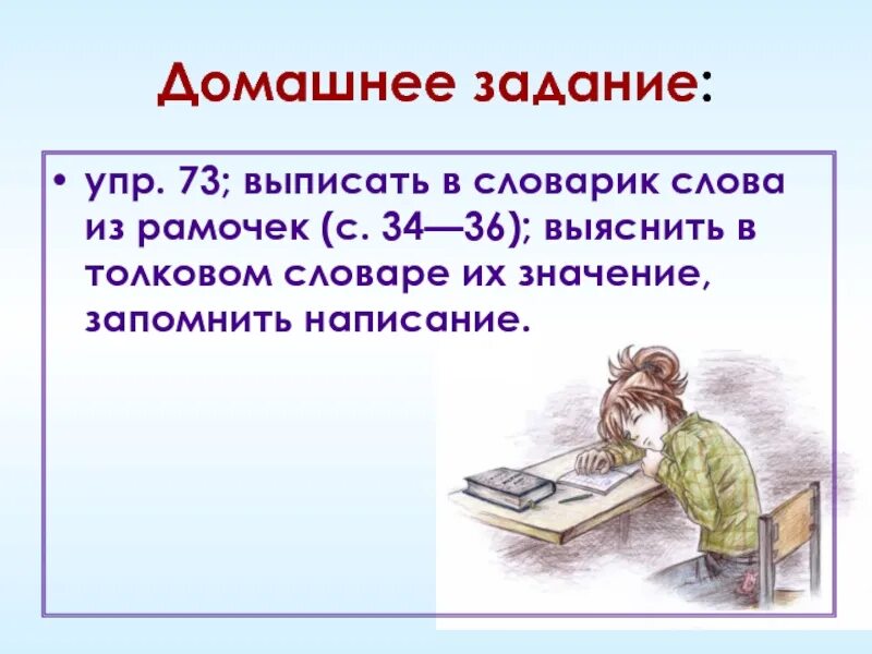 Домашнее задание упр. Напишите домашнее задание. Домашнее задание письменно. Домашнее задание как выписать. Справляться в словаре