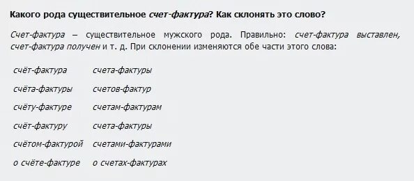 Счета какого рода. Счет-фактура склонение по падежам. Слово счет-фактура склоняется. Его для среднего рода. Счёт-фактура склогение.