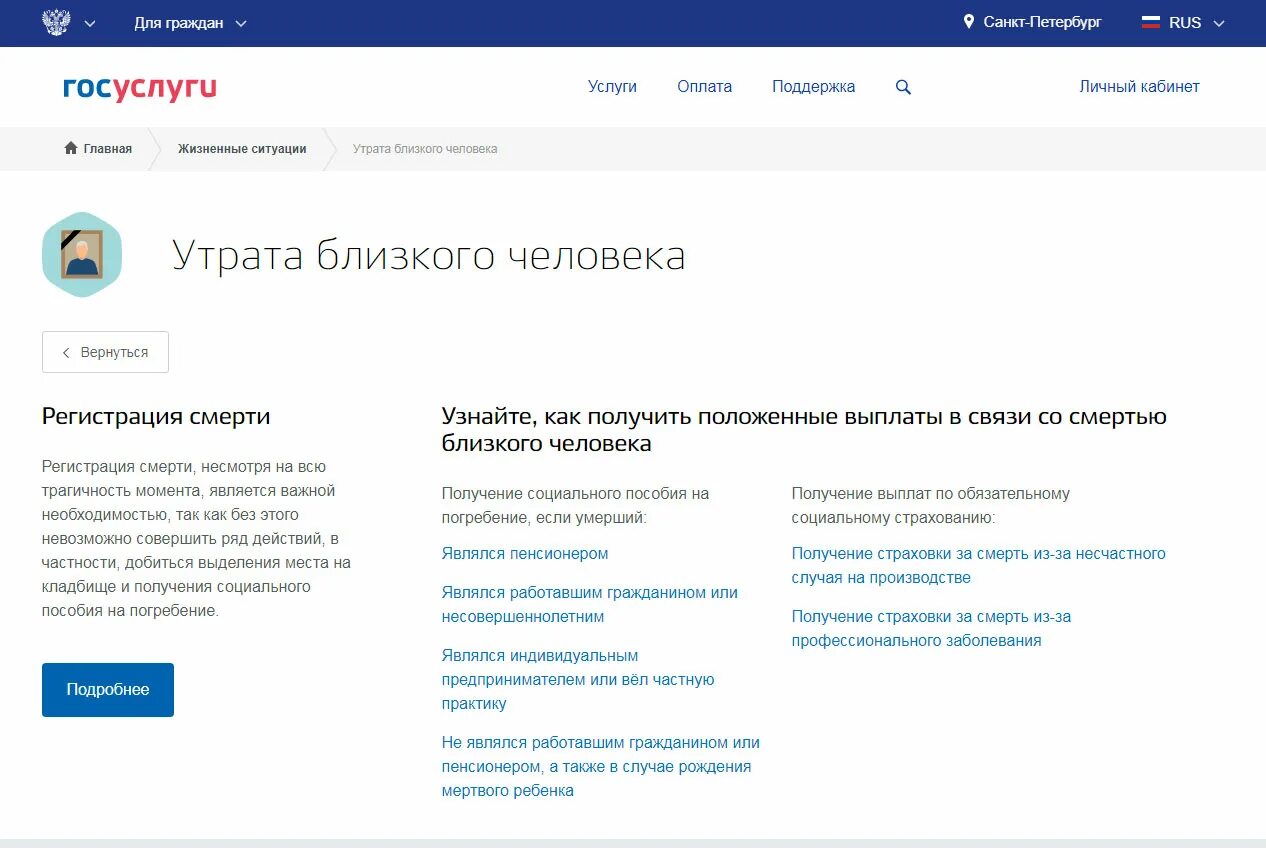 Как оформить погребение на умершего. Пособие на погребение через госуслуги. выплата социального пособия на погребение через госуслуги. как оформить пособие на погребение через госуслуги. как подать заявление на погребение пенсионера через госуслуги.
