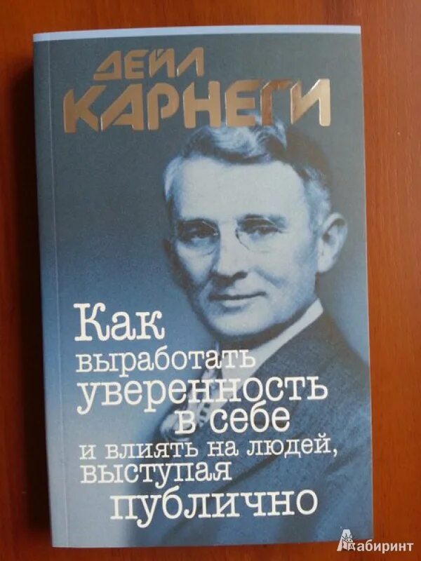 Дейл карнеги полная. Карнеги книги. Дейл Карнеги. Дейл Карнеги книги как выработать уверенность. Карнеги как выработать уверенность в себе выступая публично.