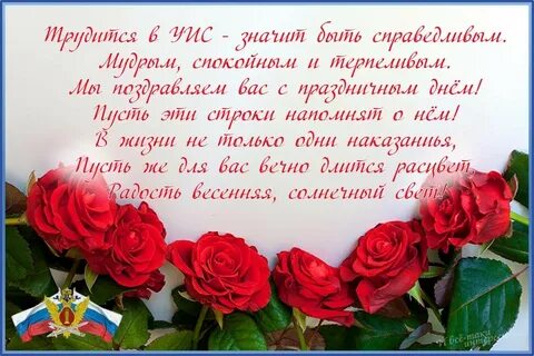 Поздравление уфсин официальное