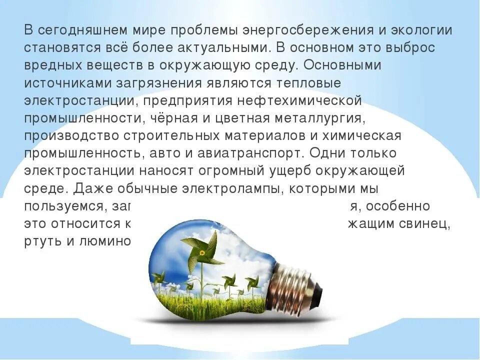 Рассказ о сбережениях в вашей семье. Экология и экономия. Проблемы энергосбережения. Экология и энергосбережение. Сочинение на тему энергосбережение.