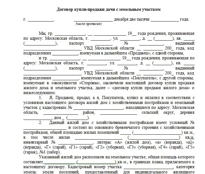 Договор купли продажи дачного участка образец. Бланк договора купли продажи дачного земельного участка. Договор купли-продажи дачного садового земельного участка с домом. Пример договор купли продажи дачи с земельным участком образец.