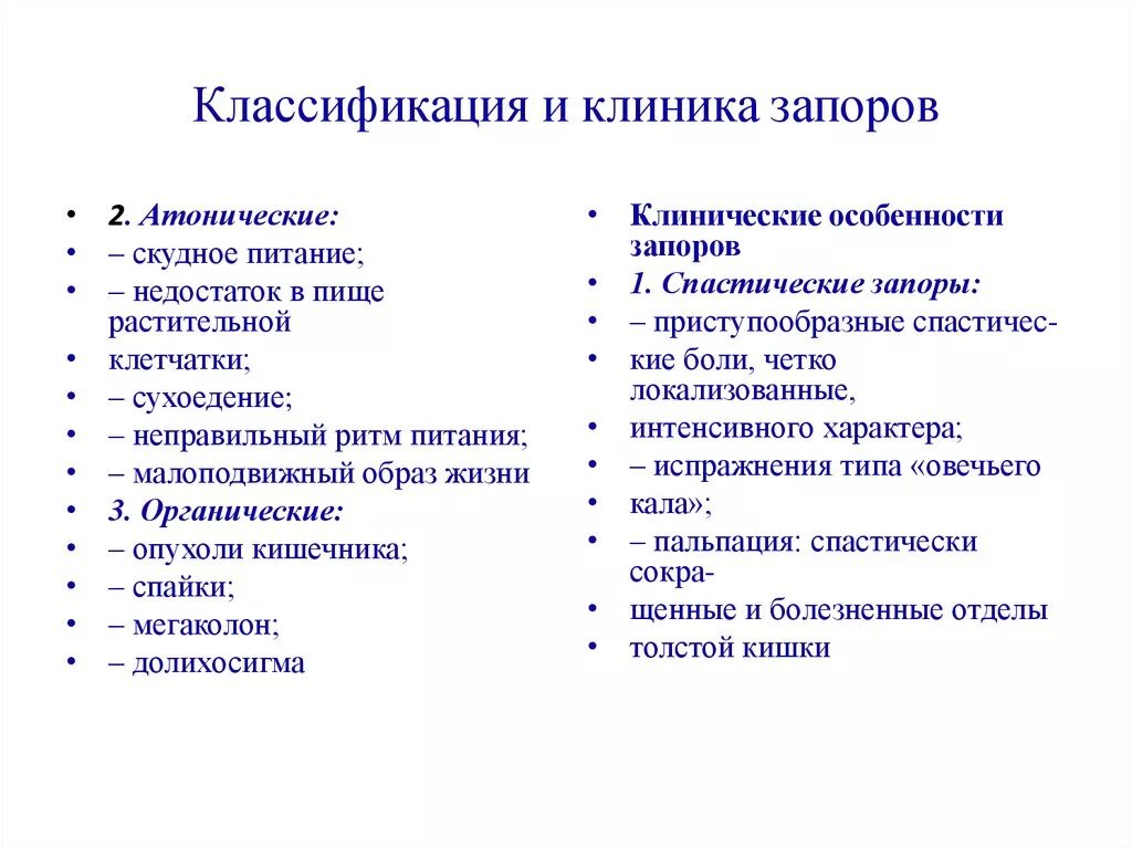 Запор у взрослого мужчины причины. Классификация запоров. Запор классификация у взрослых. Классификация запоров у детей. Клиника запоров у детей.