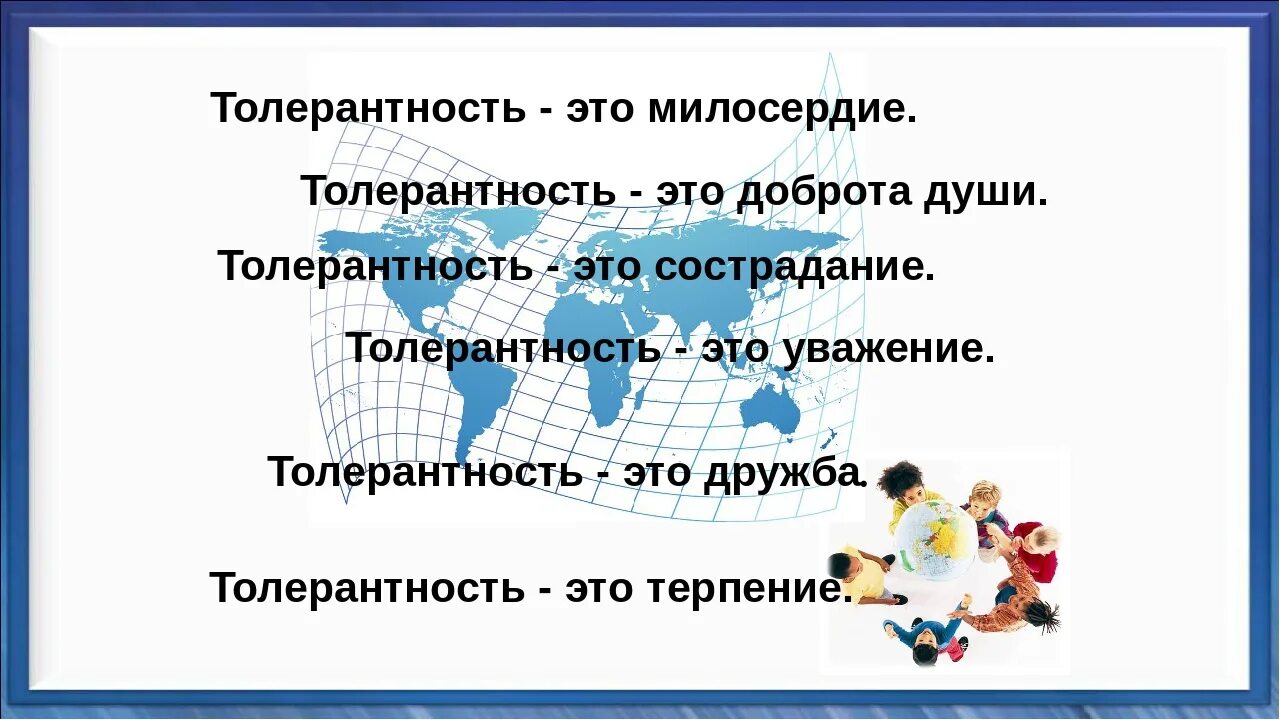 Фразы про толерантность. Девиз толерантности. Классный час на тему толерантность. Толерантность цитаты. Пословицы о терпимости 4 класс