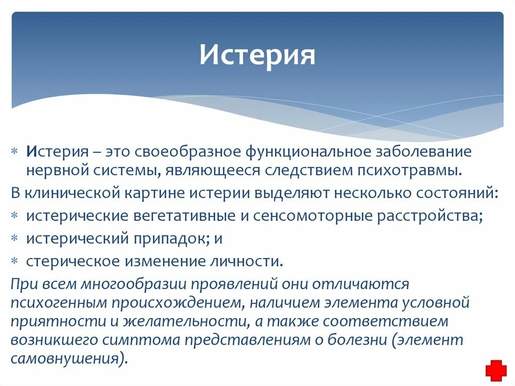 Истеоический припадки. Истерический припадок. Клинические проявления истерии.