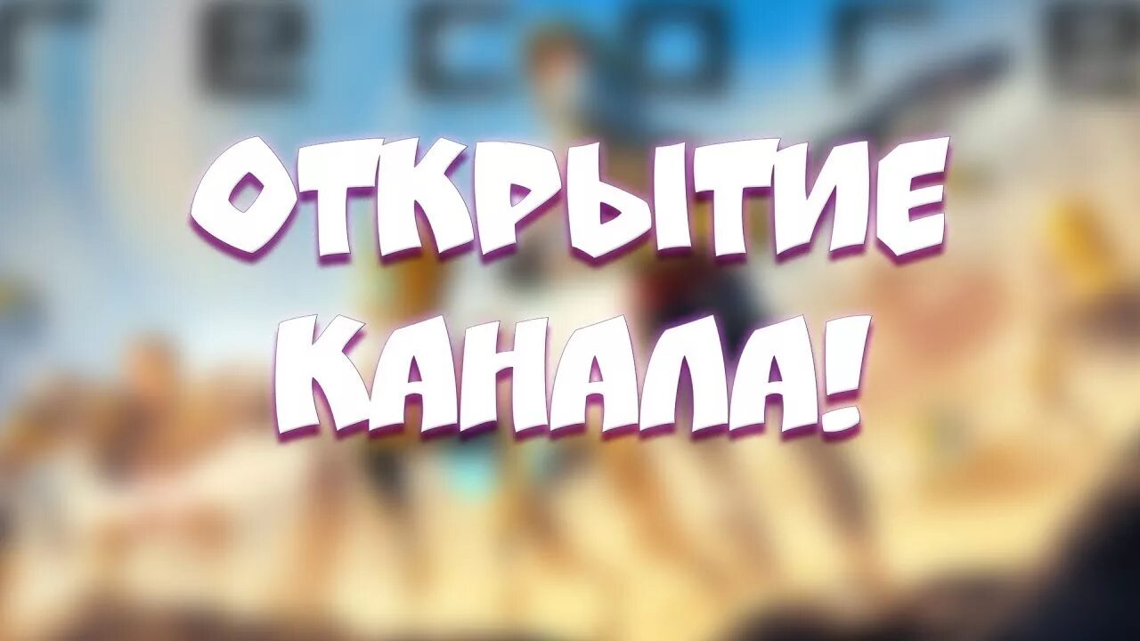 Открой канал 0. Открой канал. Открытый канал. Как открыть свой канал. Открытие канала.
