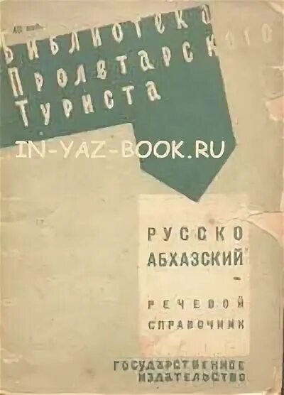 Абхазский словарь. Абхазский язык самоучитель. Абхазия язык. Словарь абхазского языка. Русско Абхазский переводчик.