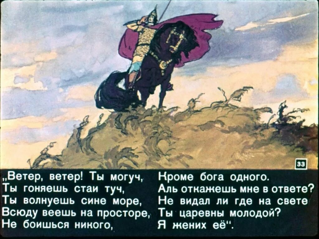 Ты ветров не бойся. Ветер из сказки о мертвой царевне. Сказка о мёртвой царевне и семи богатырях ветер. Сказка о мёртвой царевне и семи богатырях ветер ветер ты могуч. Сказки Пушкина ветер ветер ты могуч.