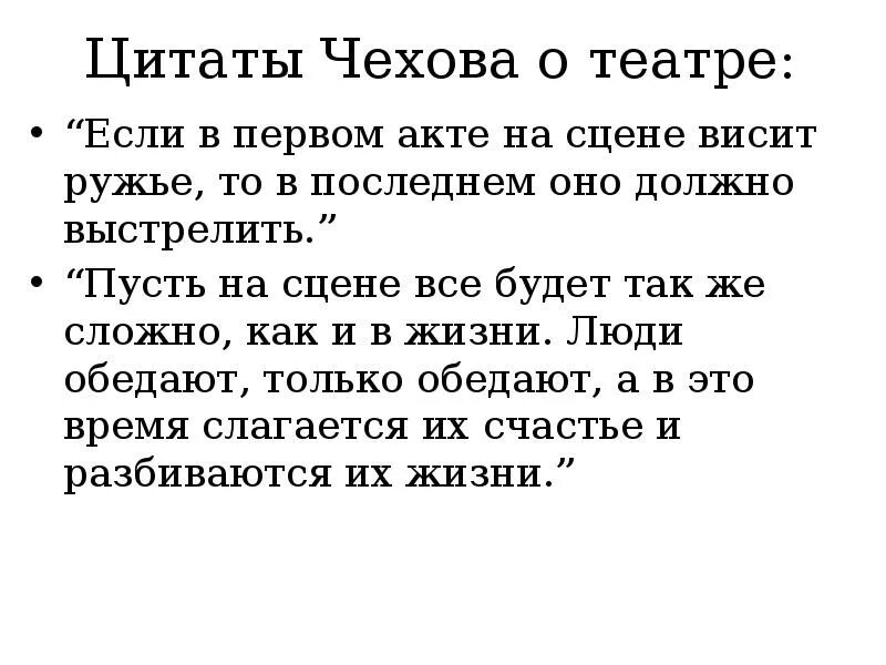 Жизнь сцена цитаты. Цитаты про театр. цитаты чехова о театре. чехов о театре цитаты. цитаты о театре великих людей.