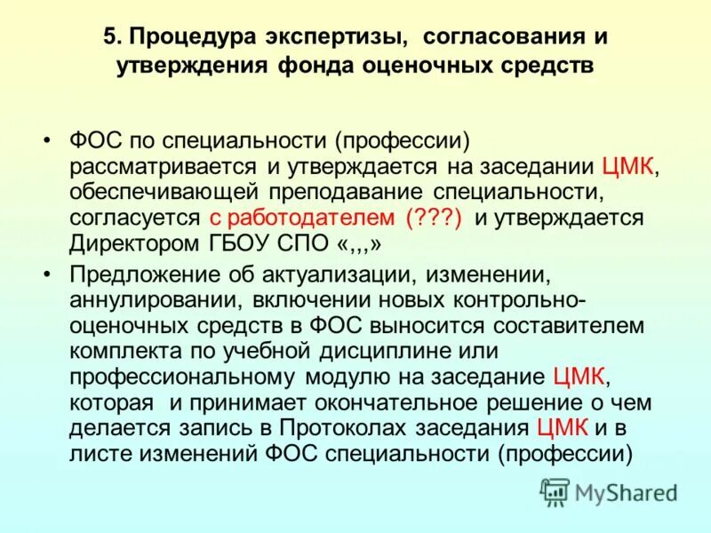Положение о формировании фонда. Положение о формировании фонда. Эффективный контракт в доу. Оценочное средство для фонда оценочных средств. Рецензия на комплект оценочных средств.