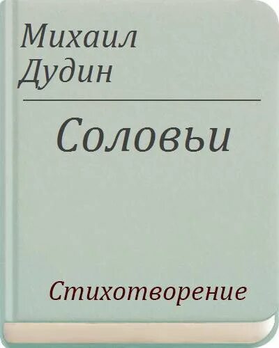 Стихотворение соловей текст. Дудин соловьи стихотворение. О стихотворении соловьи Дудина.