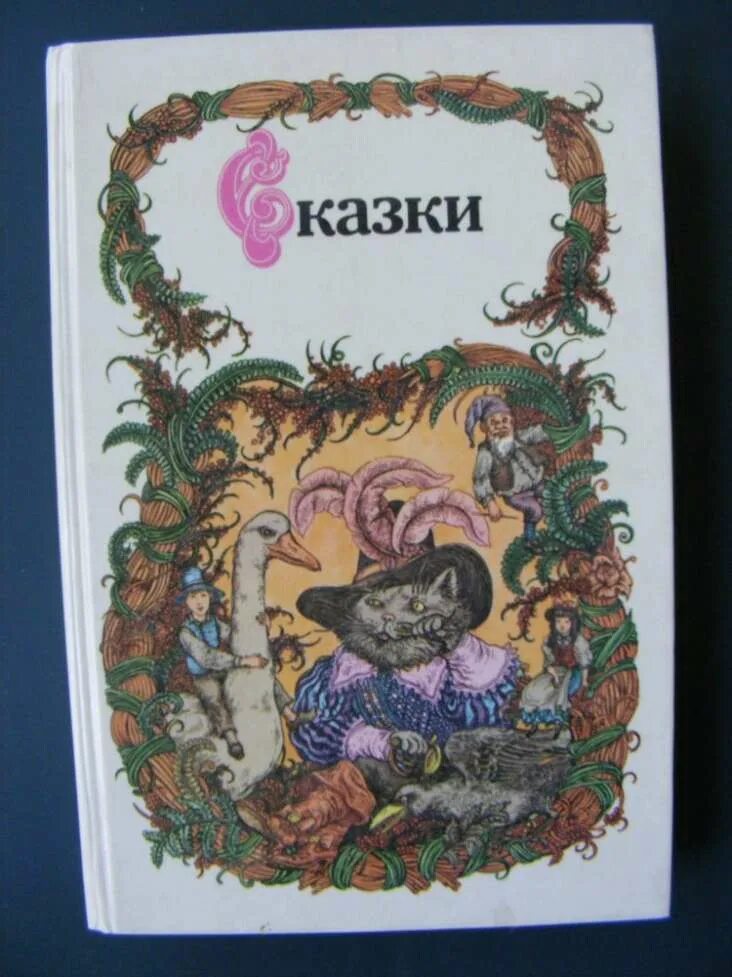 Сказки зарубежных писателей книги. Книга сказки зарубежных писателей 1986. Сказки зарубежных писателей: сборник. Сказки зарубежных писателей книга. Сказки зарубежных писателей книга 1986 года.