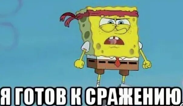 Не готов выступать. Я готов. я готов мем. готов к битве. я готов к сражению.