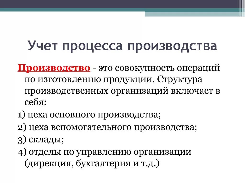 Понятие учета процесса производства. Основные задачи учета процесса производства. Процесс производства в бухучете это. Учет операций процесса производства. Вопросы по производству продукции