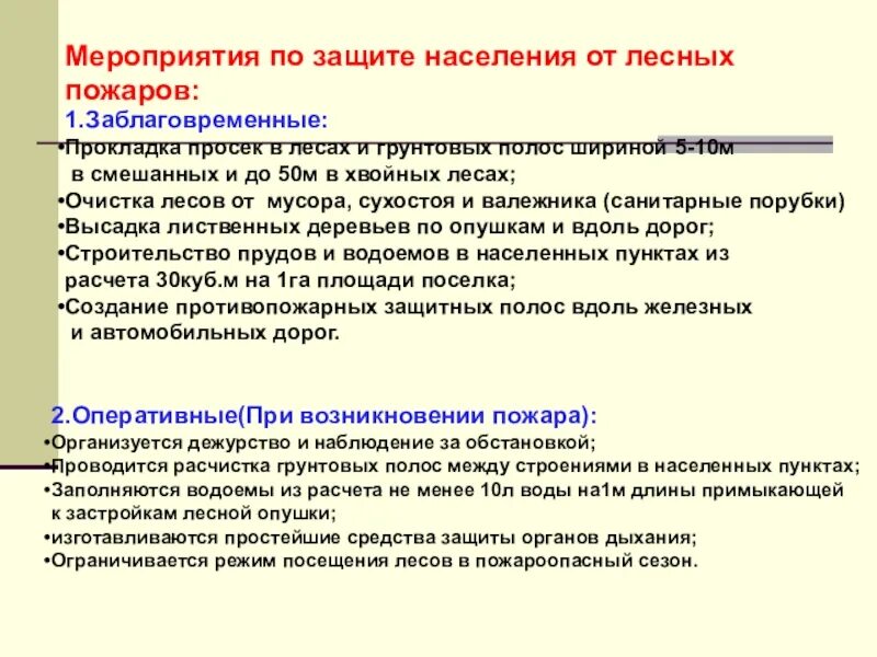 Противопожарные мероприятия населенных пунктов. Мероприятия по защите населения от лесных пожаров. Меры по защите населения от природного подаоа. Меры и способы защиты от лесных пожаров. Меры население защиты от пожаров.