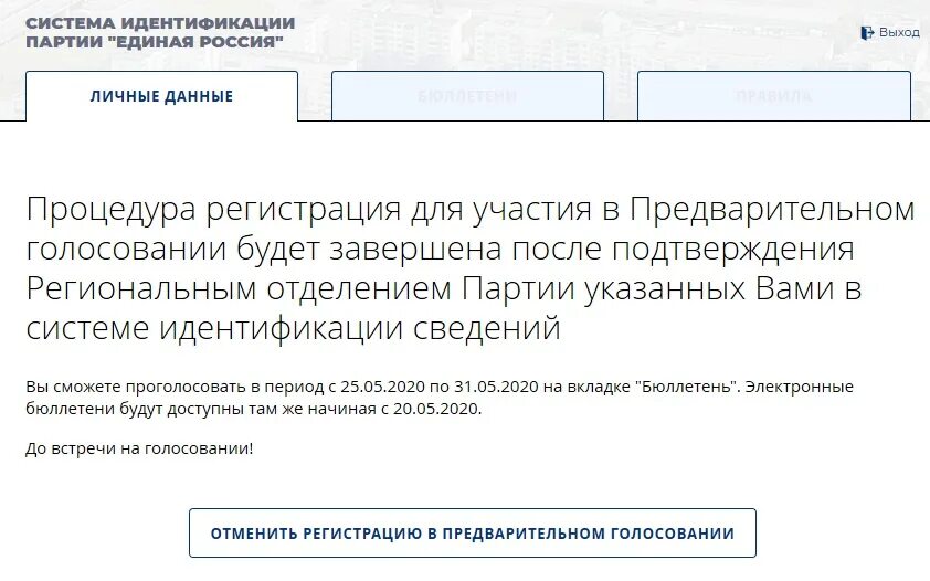 Скриншот предварительного голосования. Регистрация в предварительном голосовании завершена. Ваша регистрация в предварительном голосовании завершена Скриншот. Ошибка регистрации "в предварительном голосовании". Госуслуги не забудьте завершить голосование