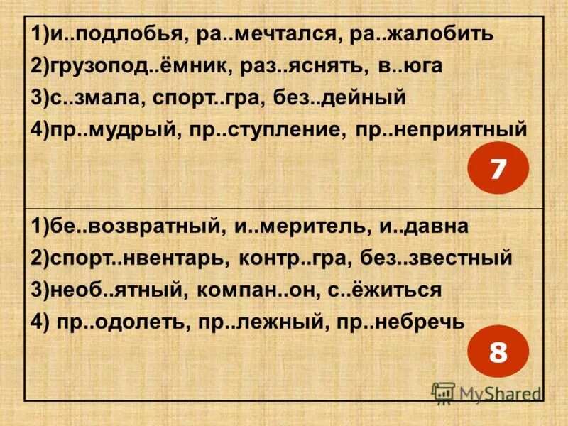 беспр. пр землиться пр обретение пр открывшийся. предложения с союзными словами. пр землиться пр обретение пр открывшийся. раз ярённый.