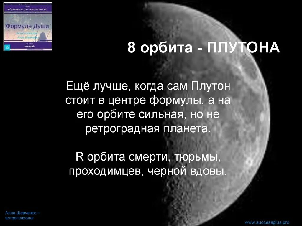 Центр души плутон. Орбита Плутона. Плутон на орбите. Плутон характеристика. Стихотворение про Плутон.