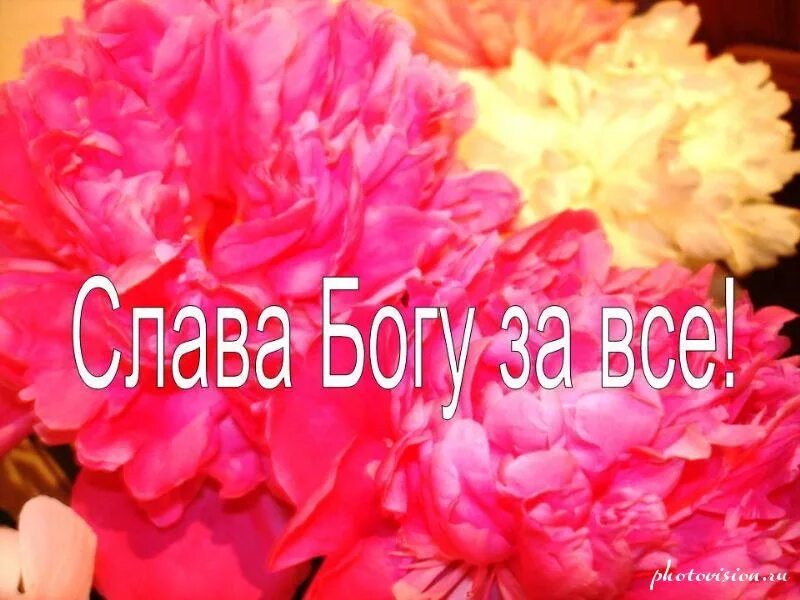 Слава навеки. Спасибо Богу за все. Благодарю тебя Господь. Благодарность Богу. Слава Богу за все!.