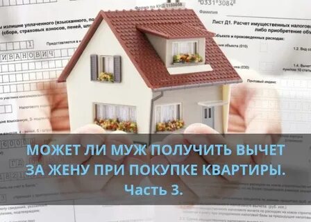 Вычет на недвижимость супруги