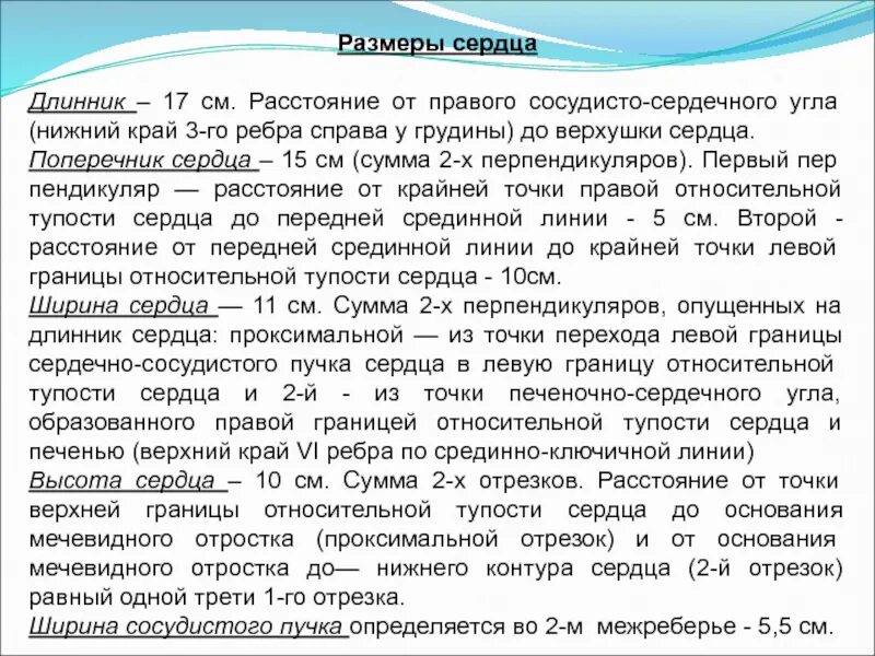 Поперечник и длинник сердца в норме. Размеры сердца длинник поперечник. Определение длинника и поперечника сердца. Размер поперечника сердца в норме. Длинник и поперечник