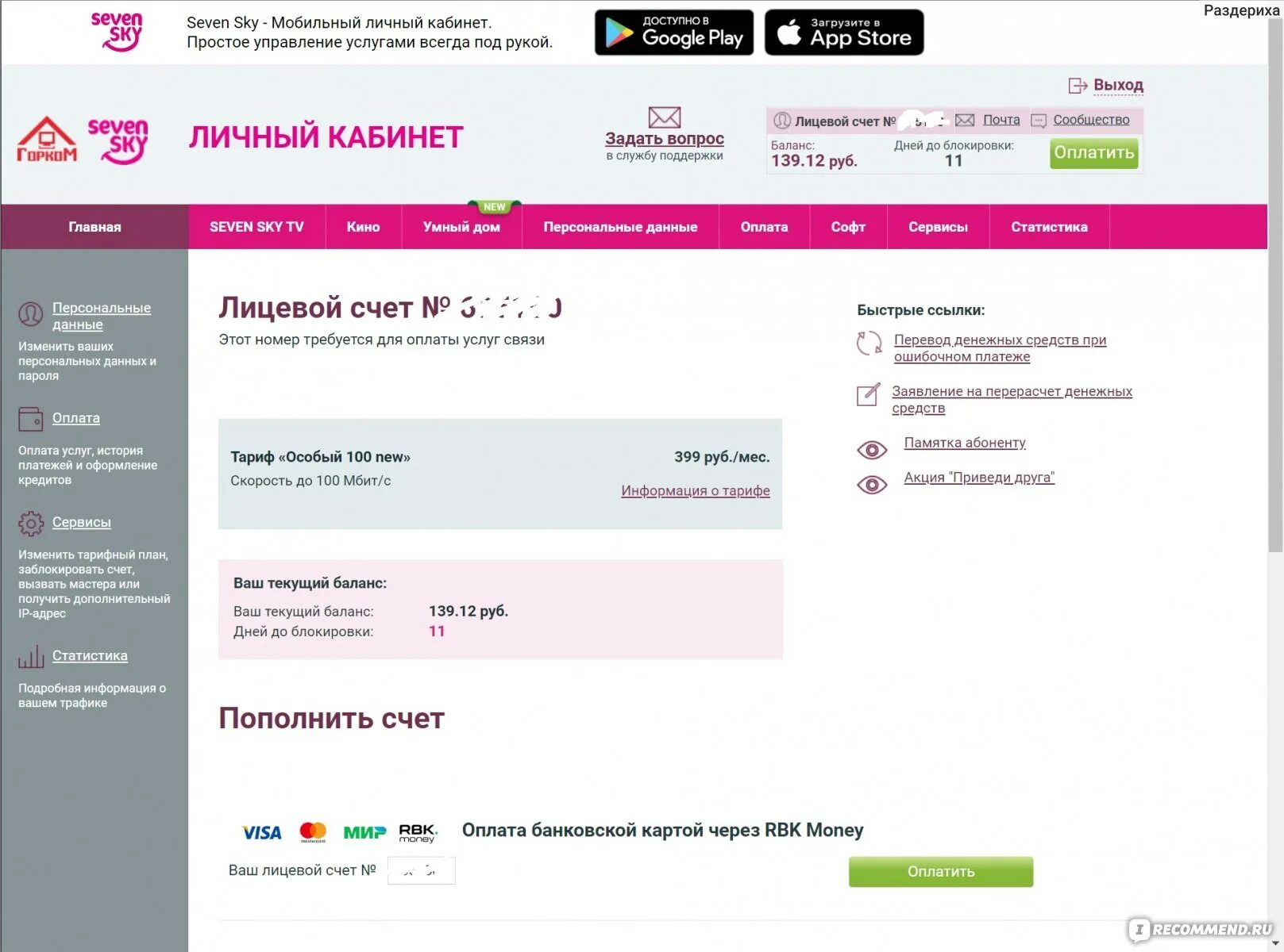 Финфокс7 займ личный. Севен Скай. Интернет провайдер Seven Sky. Севен Скай личный кабинет.