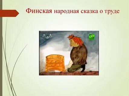 Сказка о труде