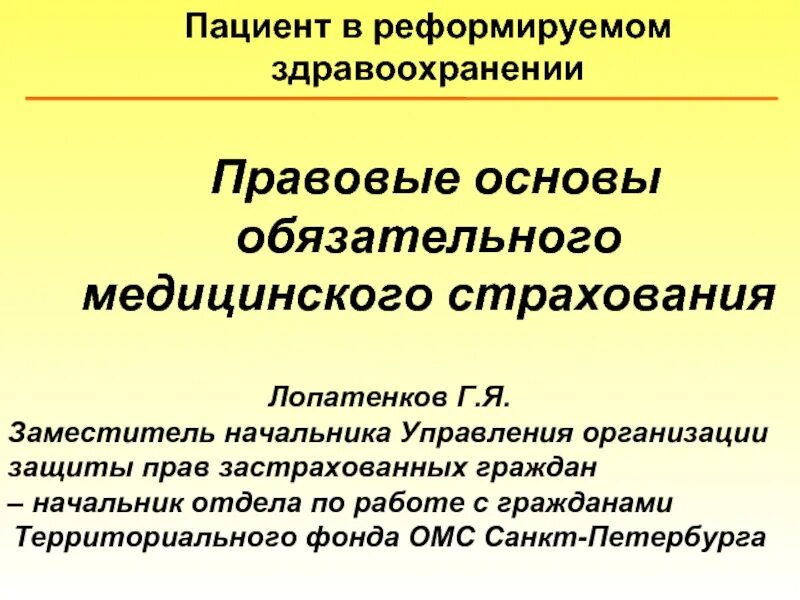 Основы медицинского страхования граждан. Правовые основы ОМС. Основы обязательного медицинского страхования. Правовые основы медицинского страхования. Правовые основы обязательного медицинского страхования (ОМС)..