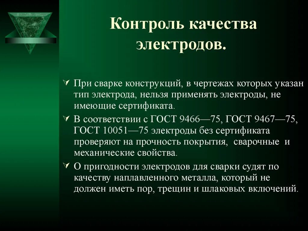 Контроль качества электродов. Контроль качества сварных материалов. Контроль качества сварной конструкции. Предварительный контроль качества. Требование к качеству сварных соединений