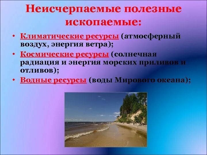 Пример неисчерпаемых природных. Неисчерпаемые ресурсы космические ресурсы. Неисчерпаемые полезные ископаемые. Неисчерпаемые климатические ресурсы. Природные ресурсы неисчерпаемые космические примеры.