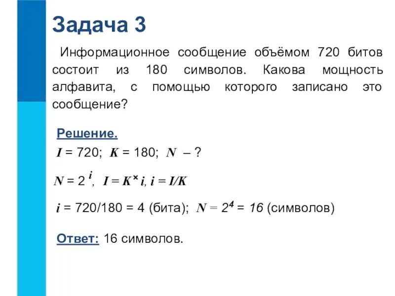 Какова мощность силы. Информатика 7 класс задачи на нахождение информационного объема. Задачи по информатике количество информации сообщения. Информационное сообщение объемом 720 битов состоит из 180 символов. Информационный объем сообщения.