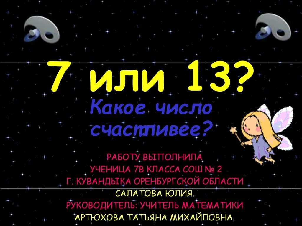 Самое счастливое число. Счастливые числа в математике. Какое самое счастливое чисто. Какой самый счастливый число в мире. Счастливые числа на завтра