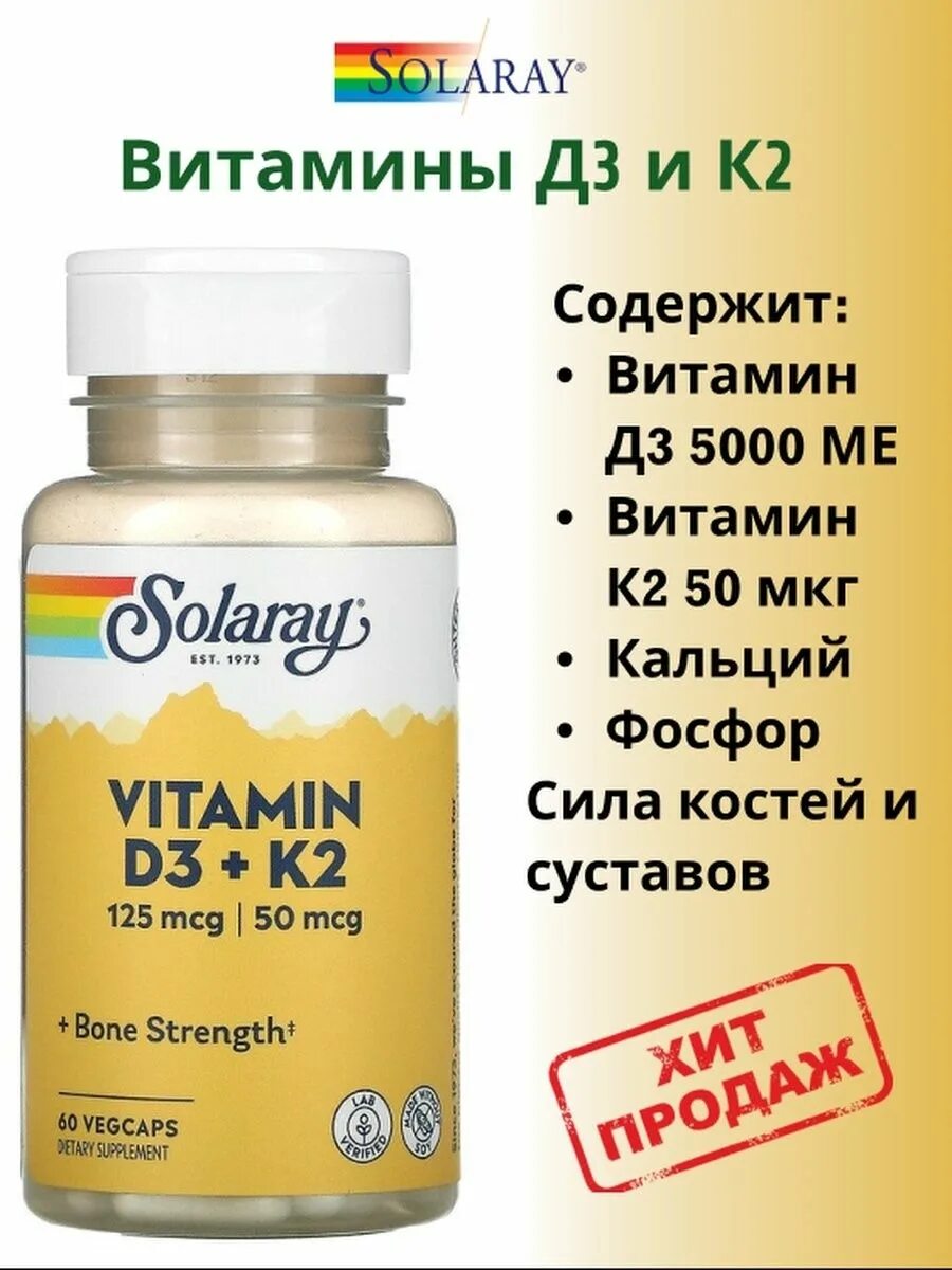 Solaray d3. Solaray витамин d3 k2. Solaray, витамины d3 и k2, без сои, 125 мкг (5000 ме). Витамин д к2 5000 Solaray. Витамин д3 и к2 Соларей.