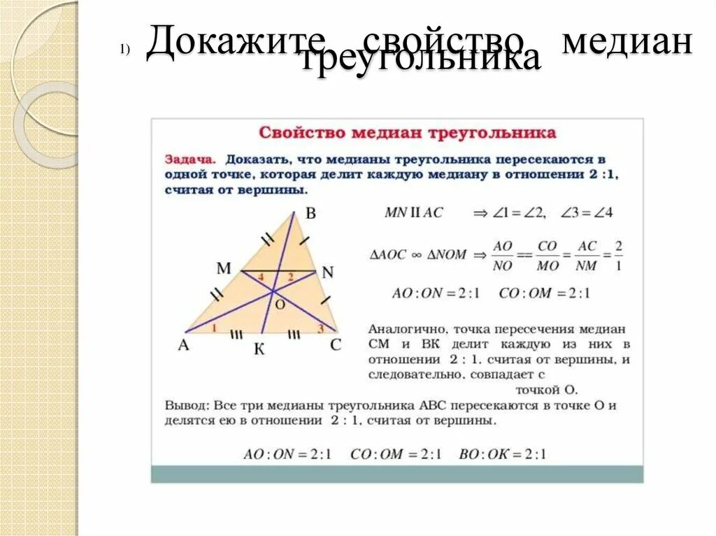 Свойство медиан треугольника 8 класс. Свойство медиан треугольника 8 класс Атанасян. Свойства Медианы треугольника. Доказательство медиан треугольника 8 класс.