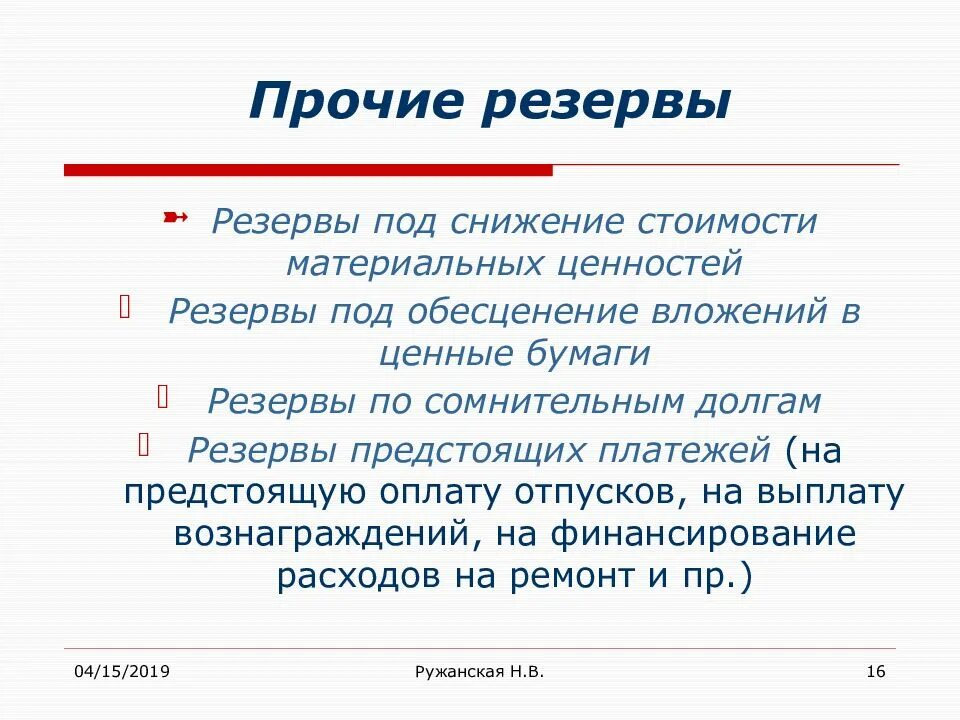 Резервы под обесценение ценных бумаг. Прочие резервы. Резерв под обесценение ценных бумаг. Резерв под обесценение вложений в ценные бумаги. Резерв под снижение стоимости материальных ценностей.