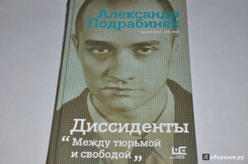 Марченко диссидент. Диссиденты книга.