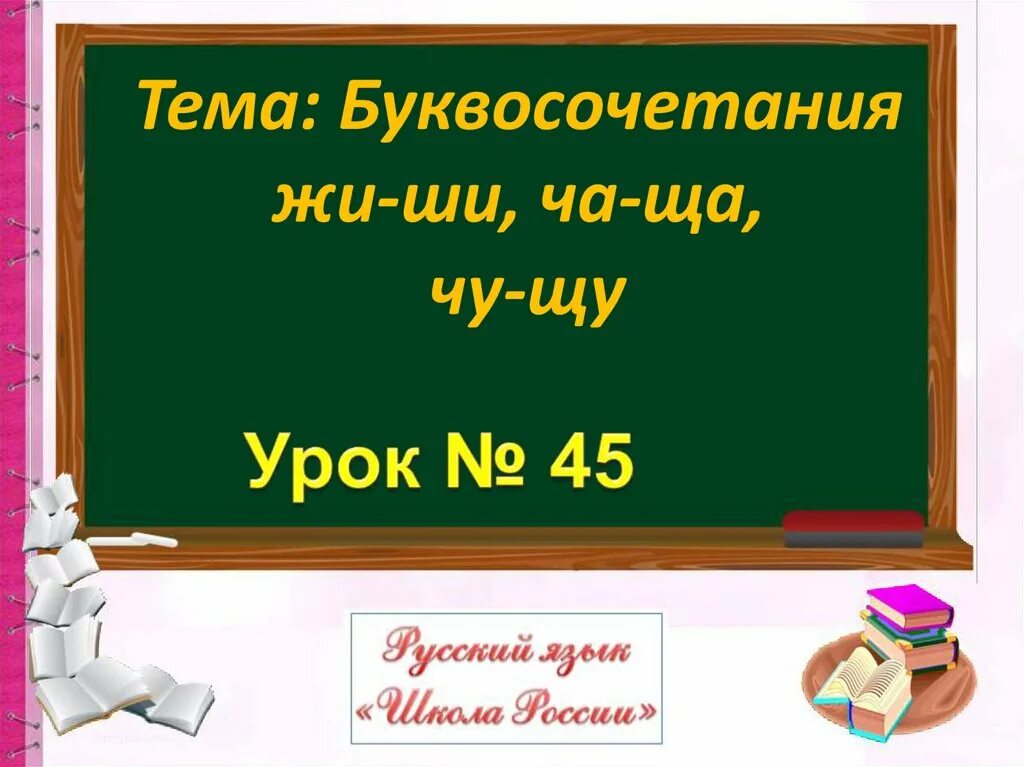 Буквосочетания жи ши. Буквосочетания 1 класс же ше. Буквосочетания Чу ЩУ. Жи ши ча ща Чу ЩУ.