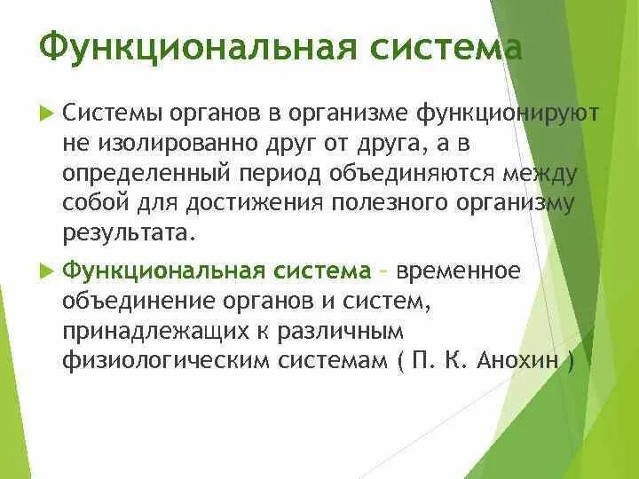 Что понимают под функциональной системой приведите примеры. Функциональные системы организма. Функциональная система органов. Функциональные системы организма примеры. Функциональные системы органов человека.