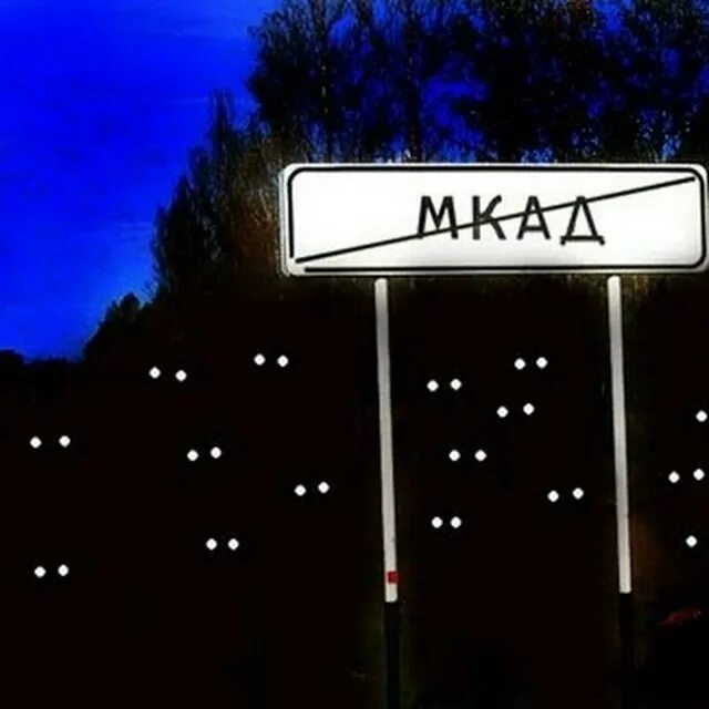 Есть ли жизнь за мкадом. За мкадом мем. Жизнь за мкадом. За мкадом жизни нет. За мкадом есть жизнь.