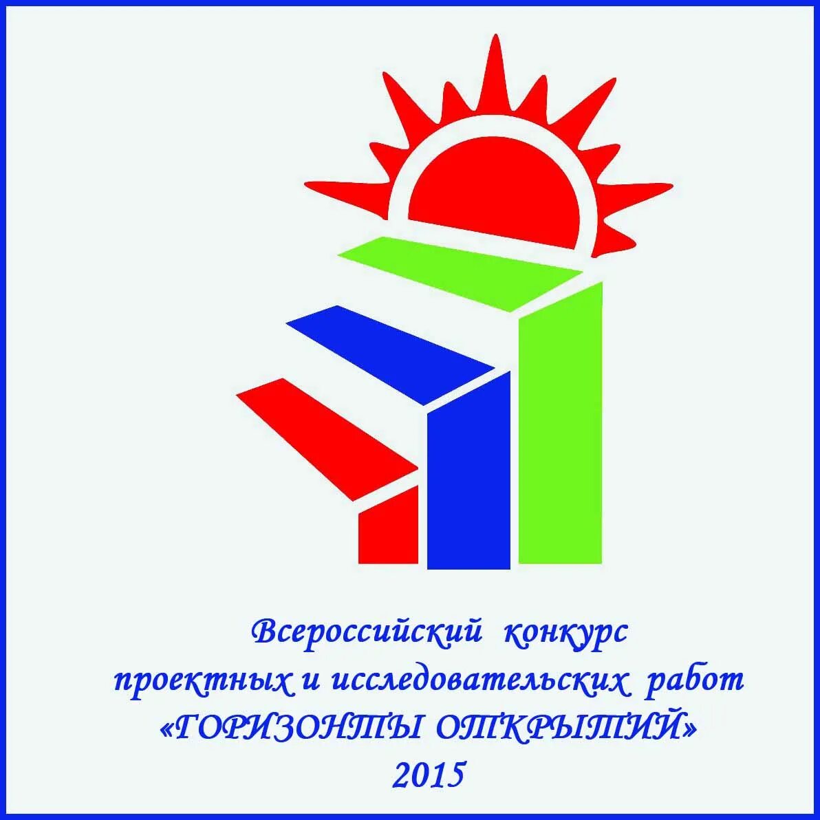 Конкурс проектных и исследовательских работ. Горизонты открытий эмблема. конкурс горизонты открытий исследовательская работа. конкурс проектно исследовательских работ. горизонты открытий входит в перечень.