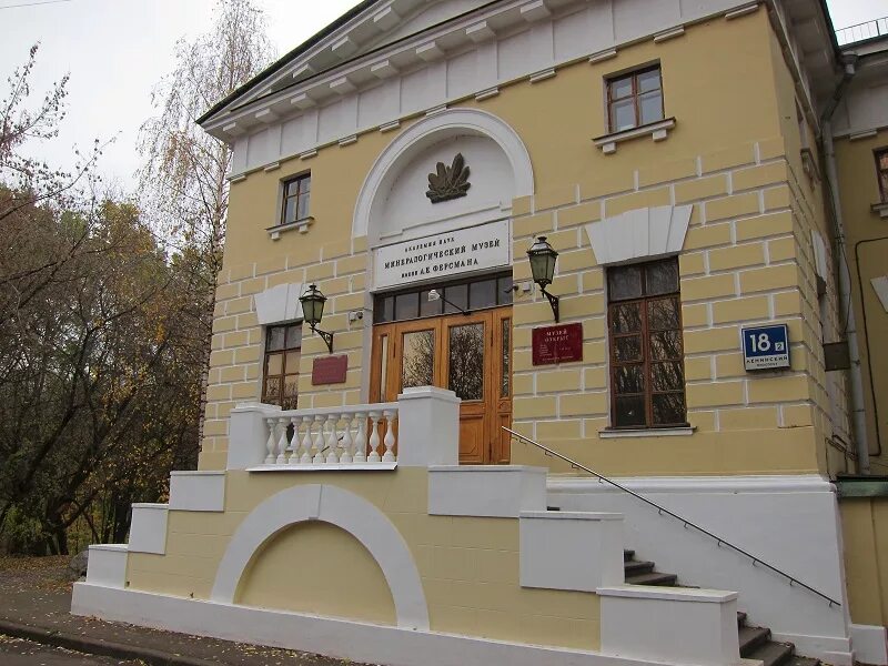 Музей ферсмана. Музей имени ферсмана. минералогический музей им. а.е. ферсмана ран. минералогический музей ферсмана в москве. минералогический музей ферсмана здание.