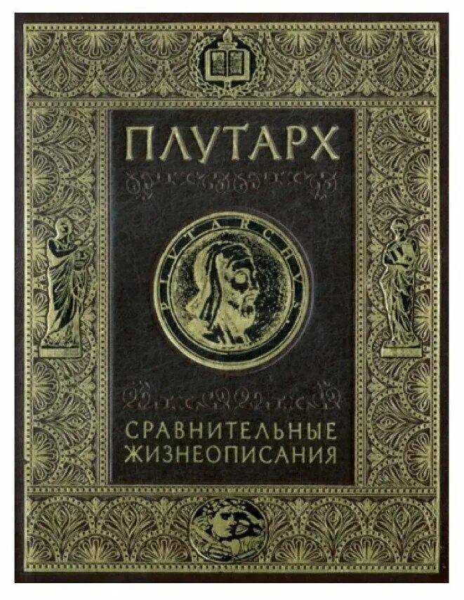 Плутарх сравнительные сравнительные жизнеописания. Плутарх древний мир сравнительные жизнеописания. Плутарх сравнительные жизнеописания. Сравнительные жизнеописания. Плутарх издательство наука.