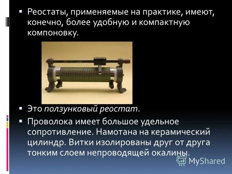 Схема подключения реостата в цепь постоянного тока. Принцип работы ползункового реостата. Реостат 102. Реостат в режиме изменяемого сопротивления. Реостат сопротивления ползунковый схема.