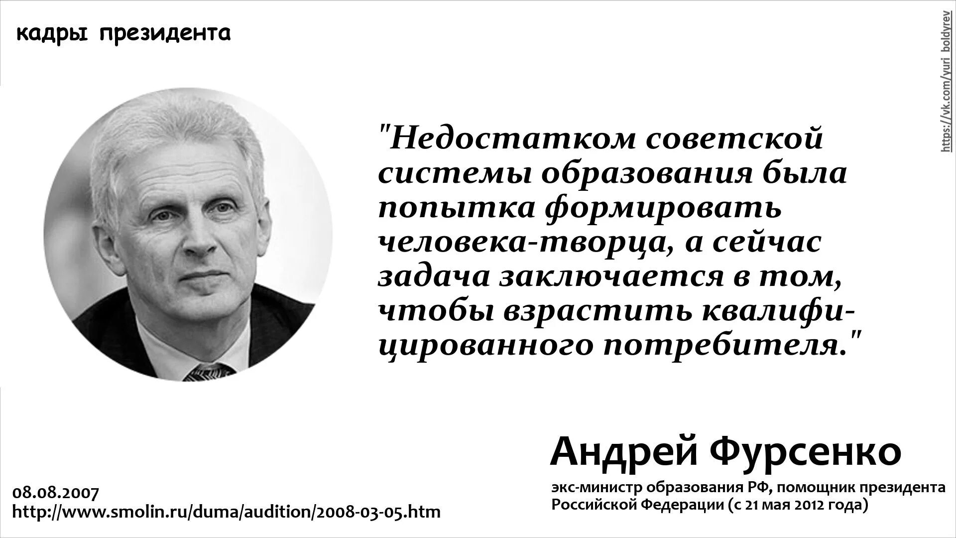 Задачи советского образования. Министр образования Фурсенко высказывания. Фурсенко об образовании. Фурсенко о потребителях. Фурсенко цитаты об образовании.