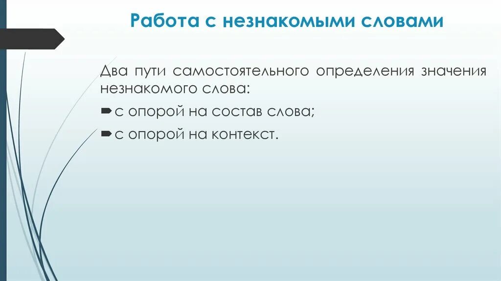 Прочитайте текст выпишите незнакомые слова. Неизвестные слова. Незнакомые слова. Работа с неизвестными значениями. Незнакомые слова в русском языке.