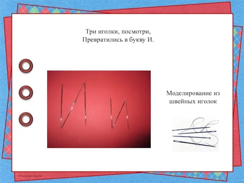 Буква и иголка. Буква и игла. Буква и иголочки. Буква и как три иголки. 1 класс фабрика