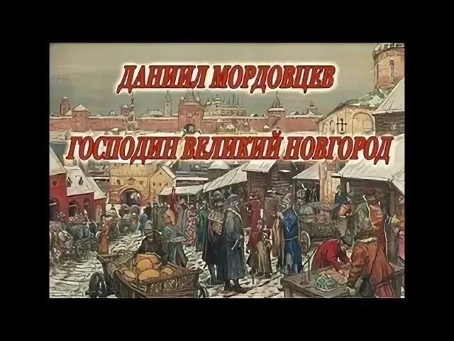 Господин великий новгород турнир. Балашов господин Великий Новгород.